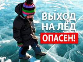 Выходить на тонкий лёд опасно Выходить на тонкий лёд опасно.