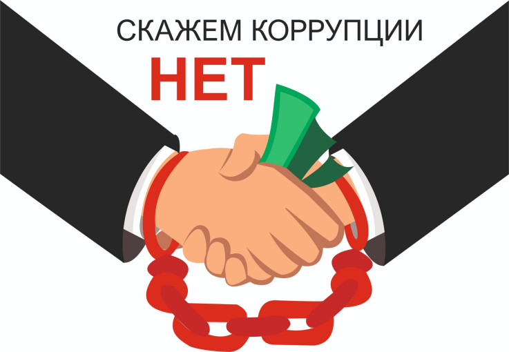 Скажи коррупции нет! Скажи коррупции нет!.